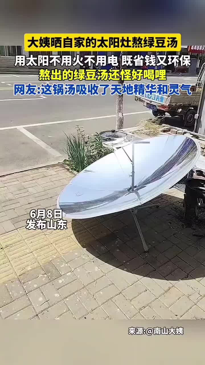 大姨晒自家的太阳灶熬绿豆汤！不用火、不用电