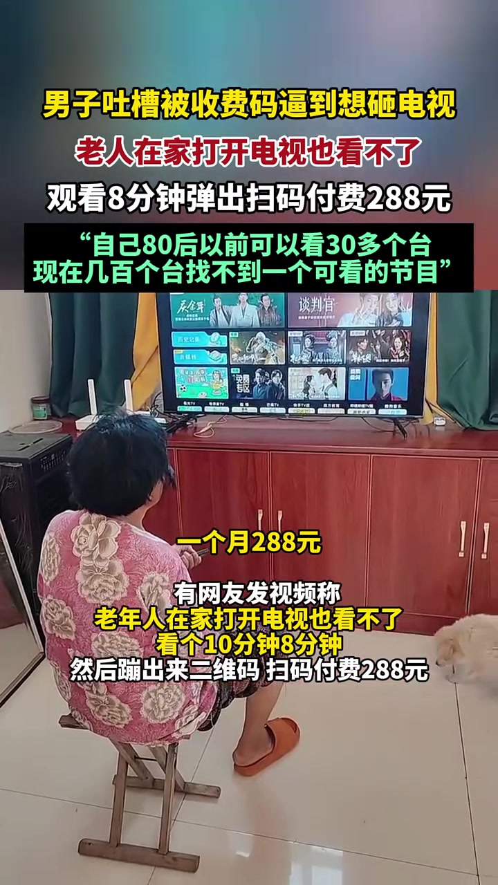 老人在家观看8分钟电视弹出扫码付费一年288元！