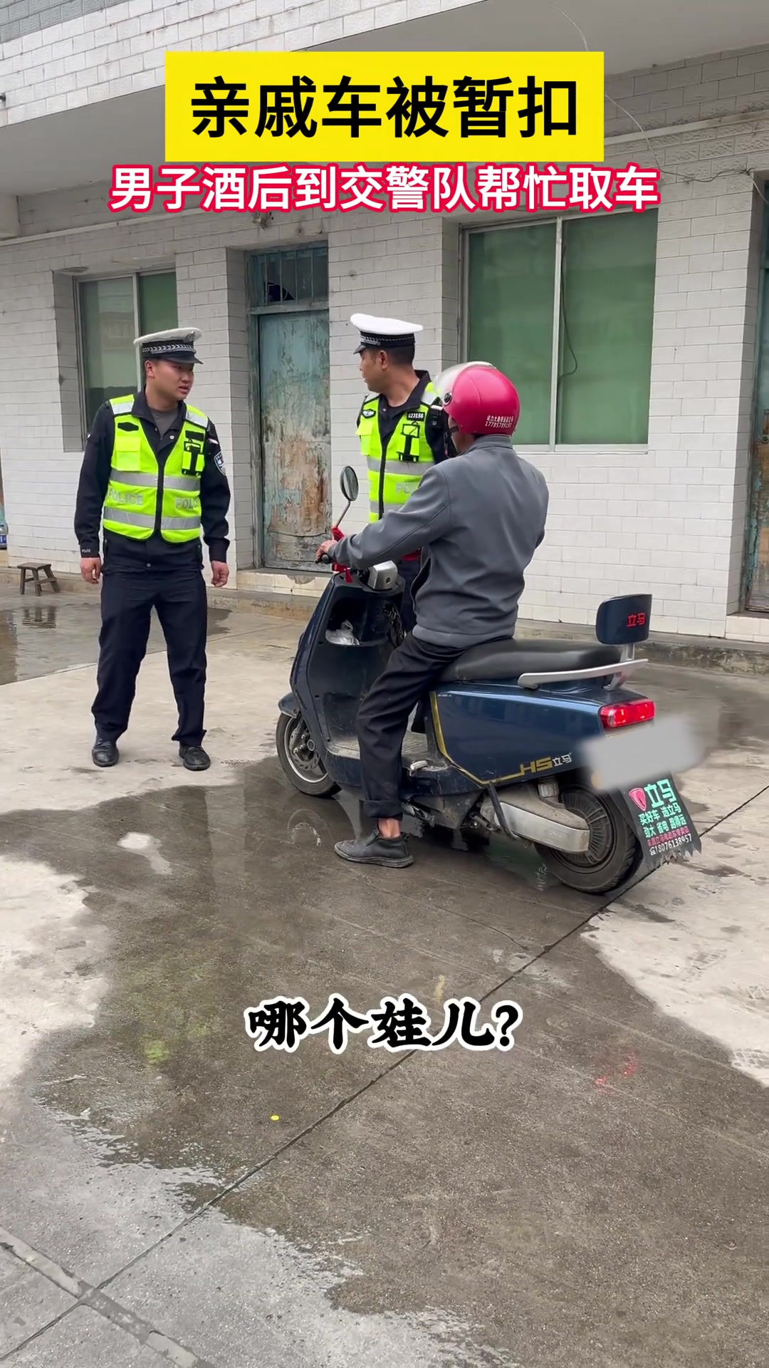 人才，亲戚车被暂扣 男子酒后到交警队帮忙取车！