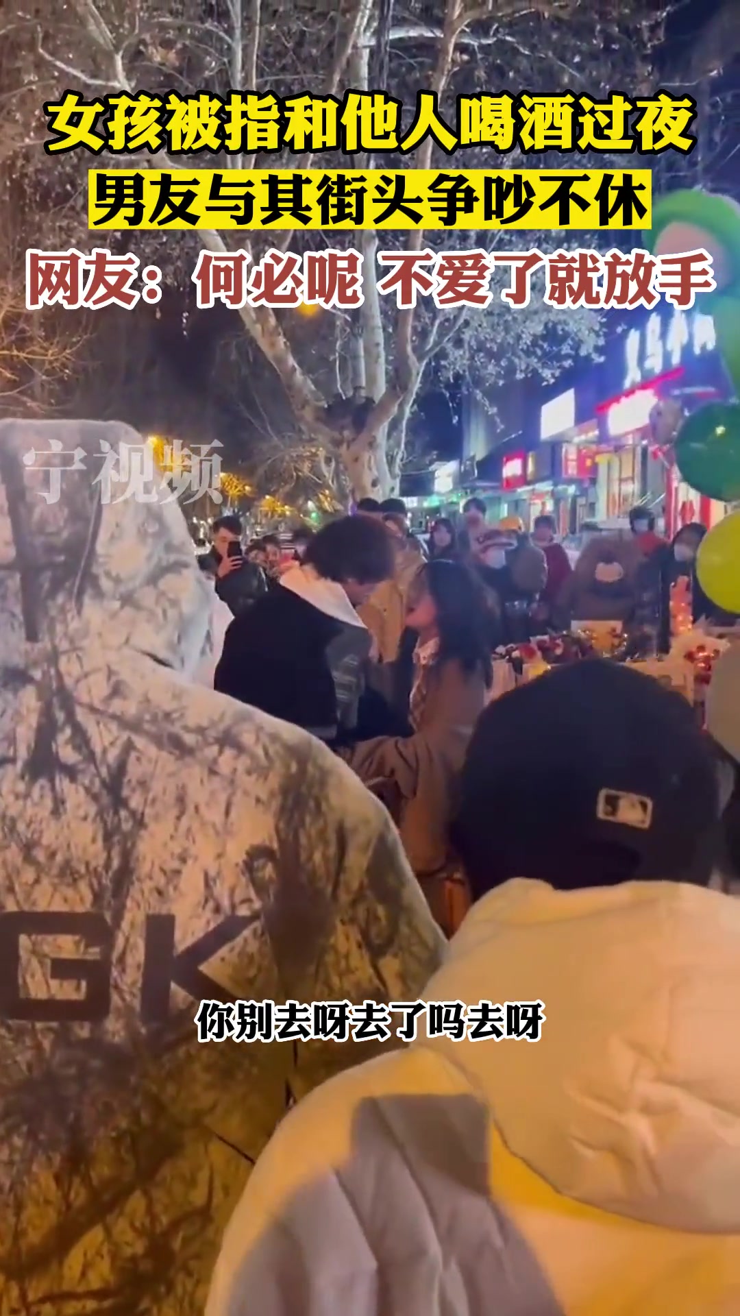 女孩被指和他人喝酒过夜 男友与其街头争吵不休
