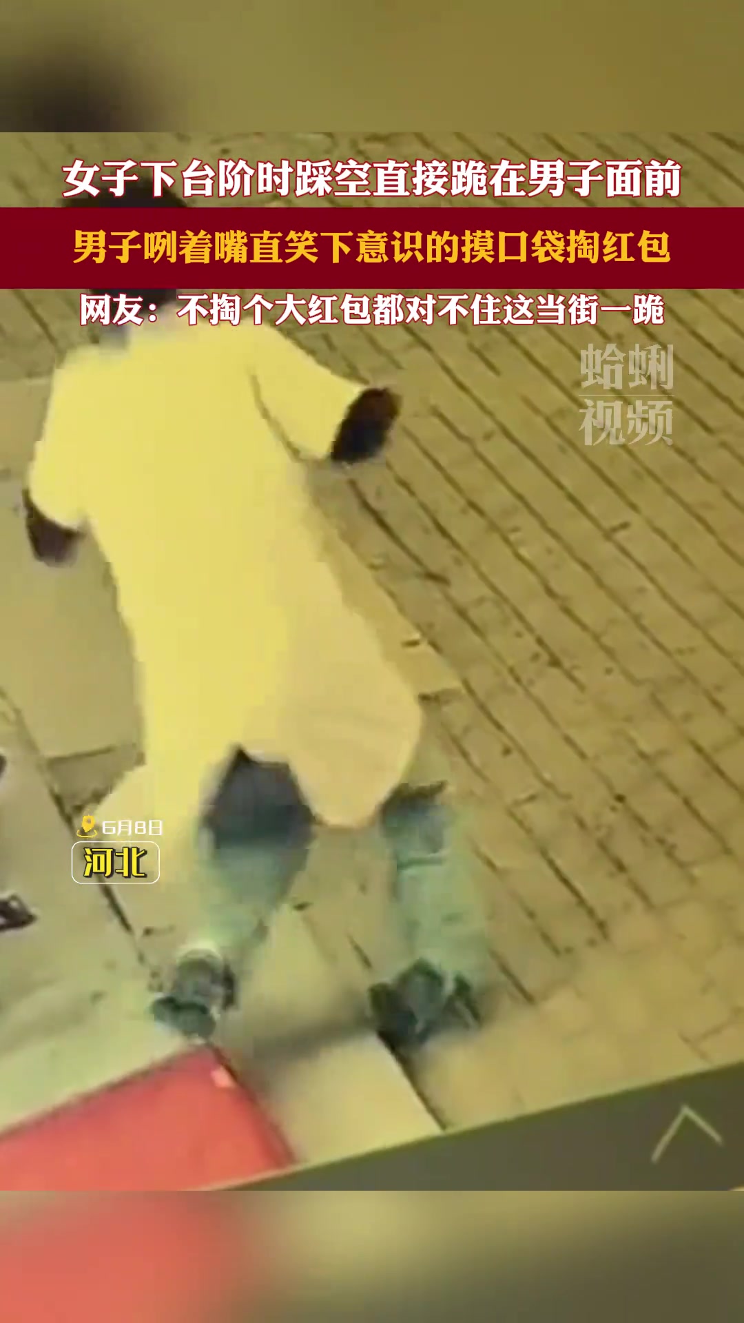 不掏个大红包都对不住这当街一跪