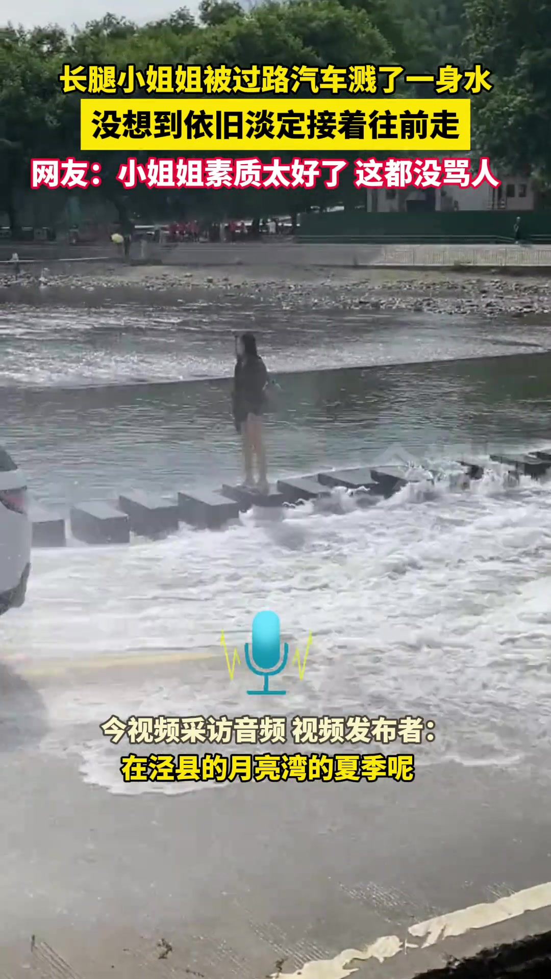 女子被过路汽车溅了一身水 没想到依旧淡定接着往前走