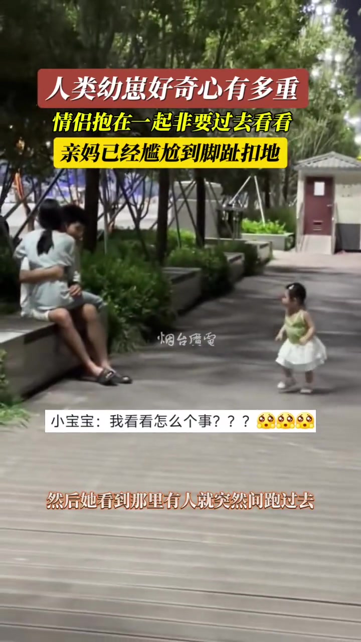 论人类幼崽的好奇心 压根没考虑亲妈的感受
