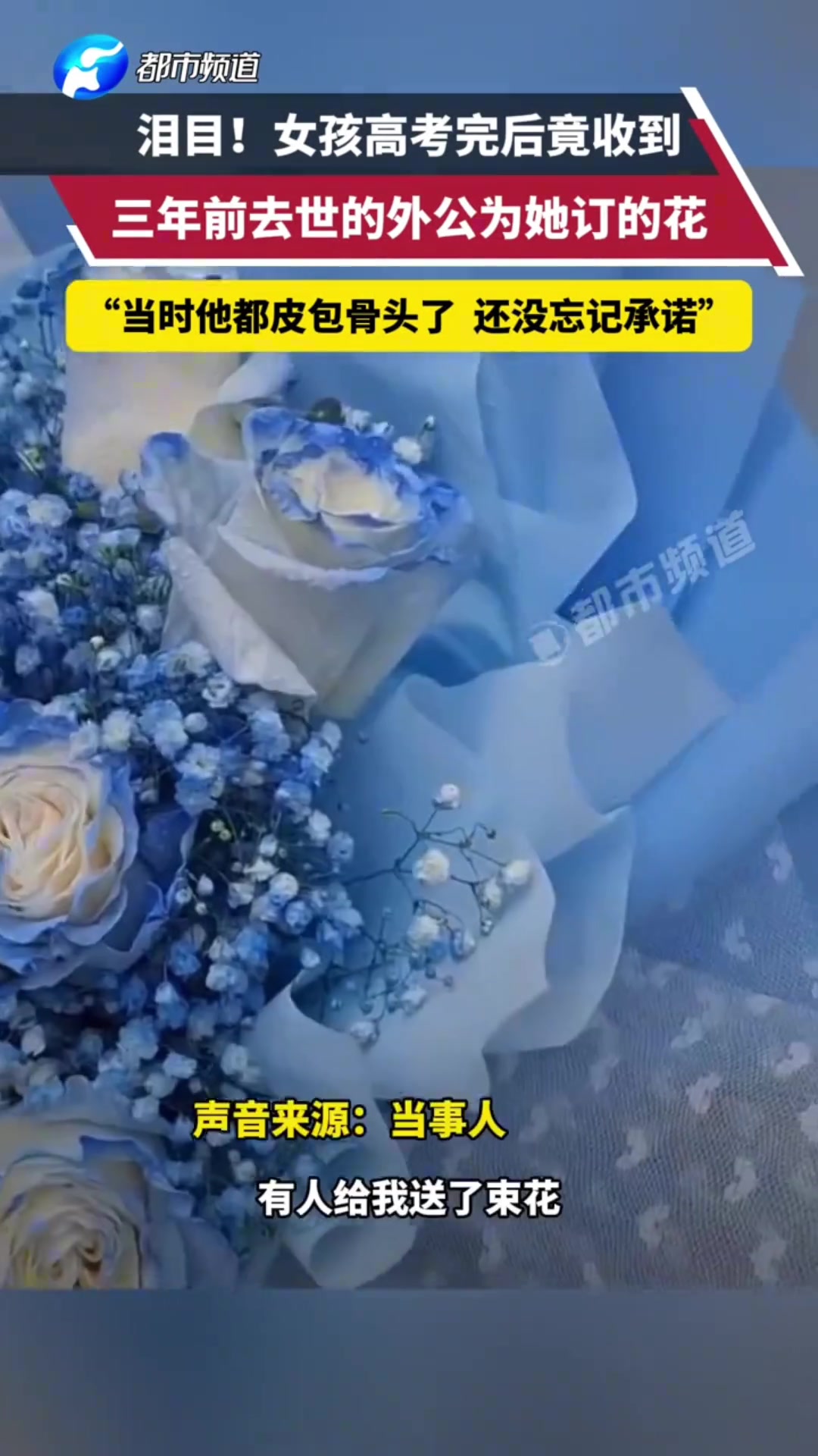 女孩高考完后 竟收到三年前去世的外公为她订的花