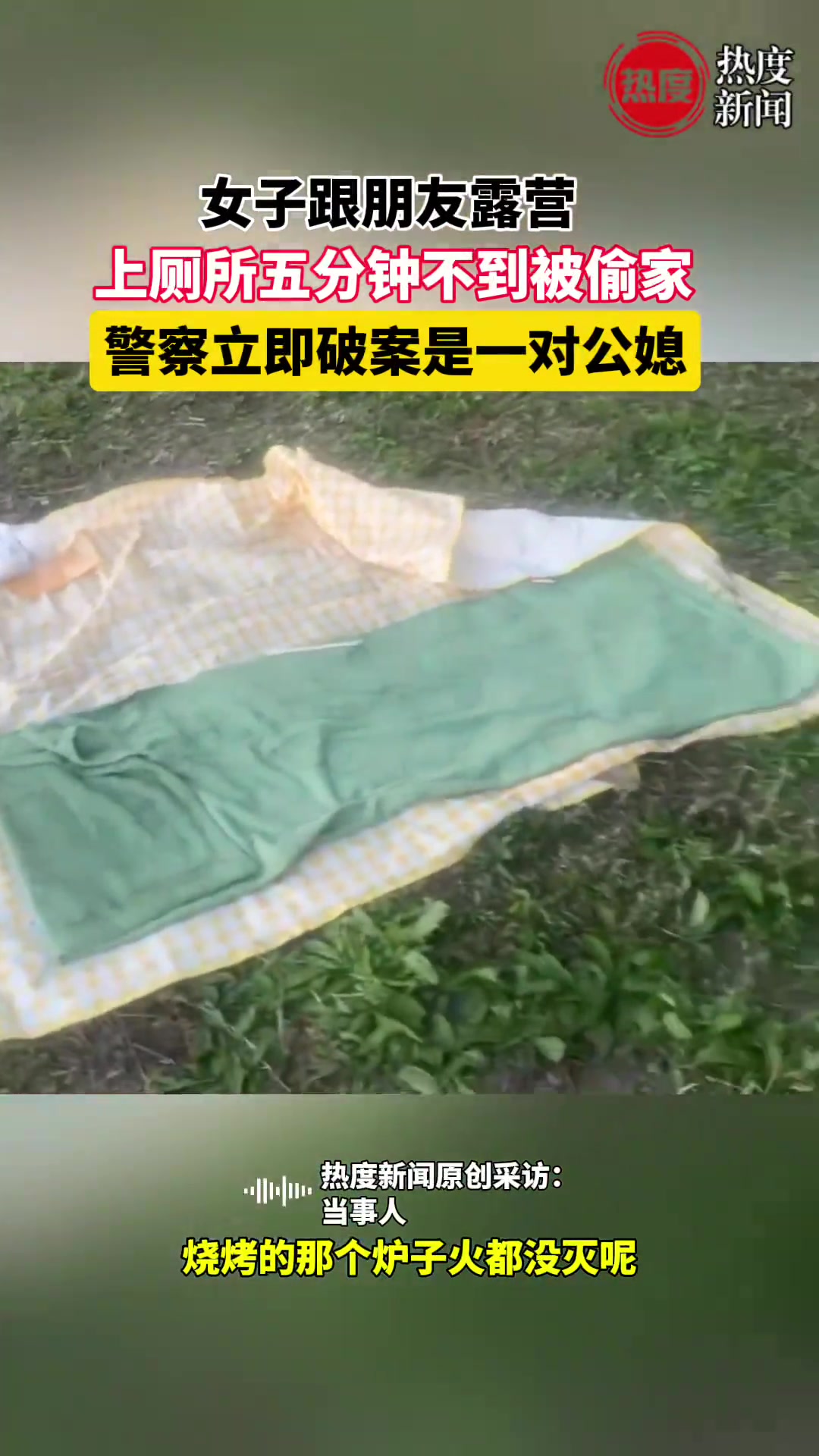 女子跟朋友露营 上厕所五分钟不到竟被偷家了…