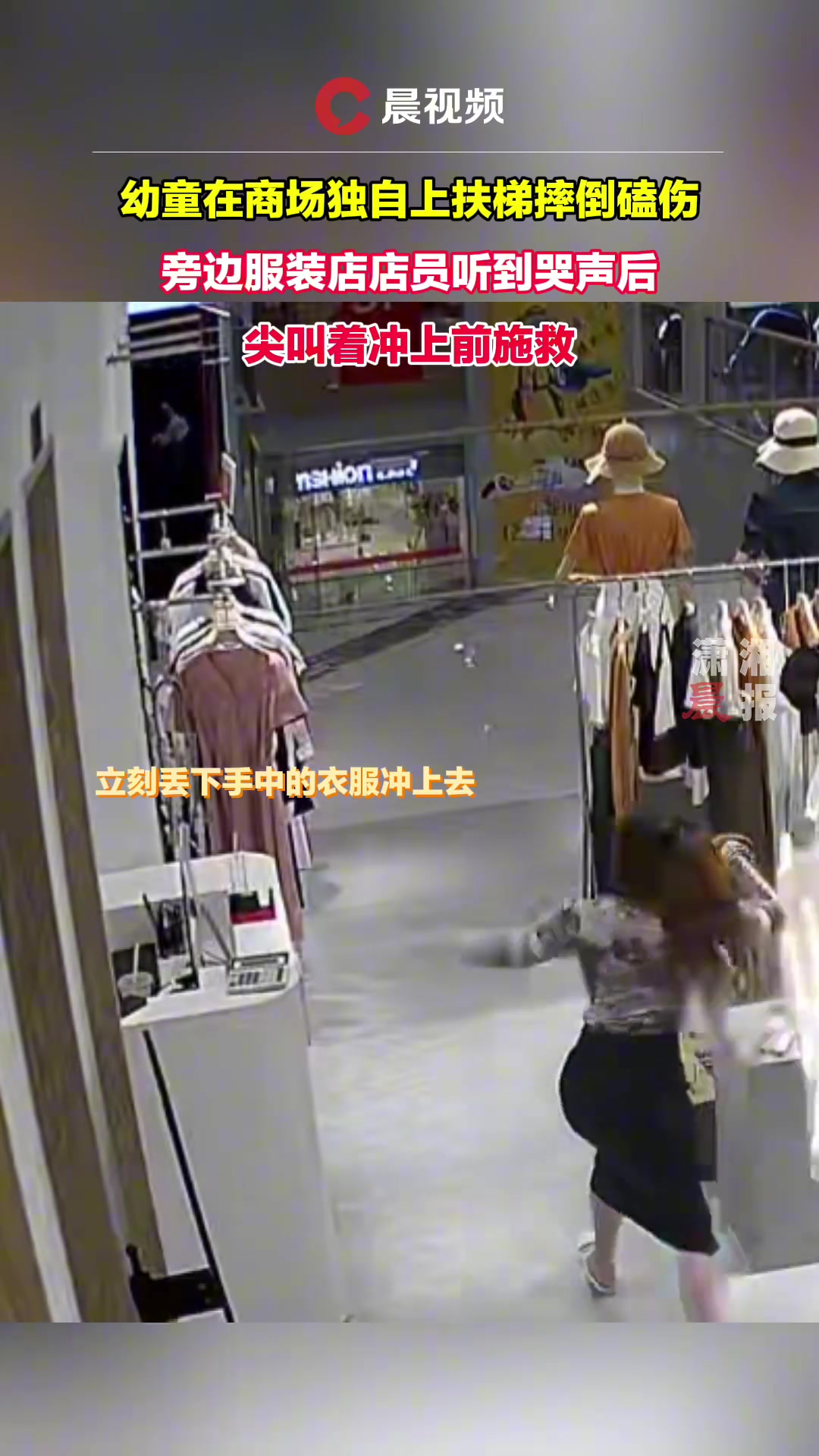 幼童在商场独自上扶梯摔倒 店员听到哭声后冲上前施救