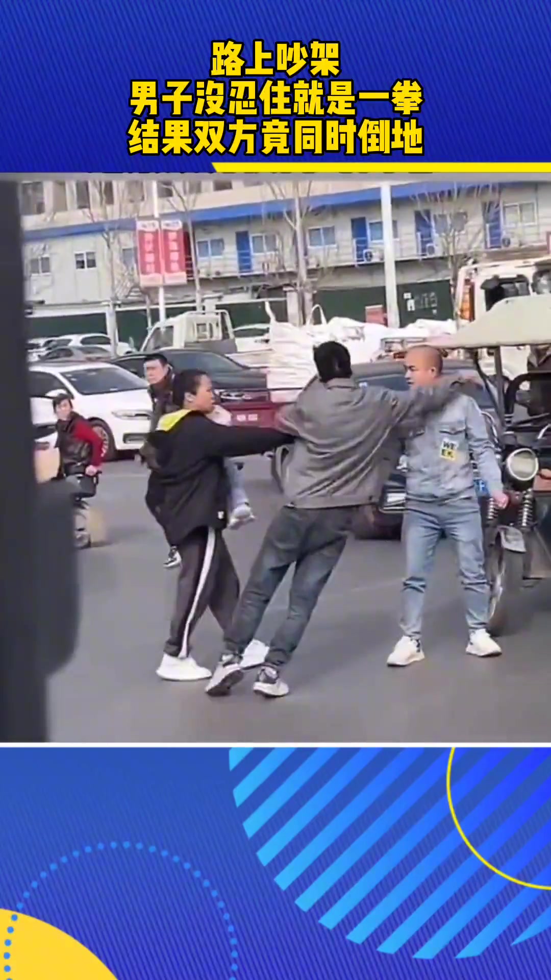 路上吵架男子没忍住就是一拳 结果双方竟同时倒地…