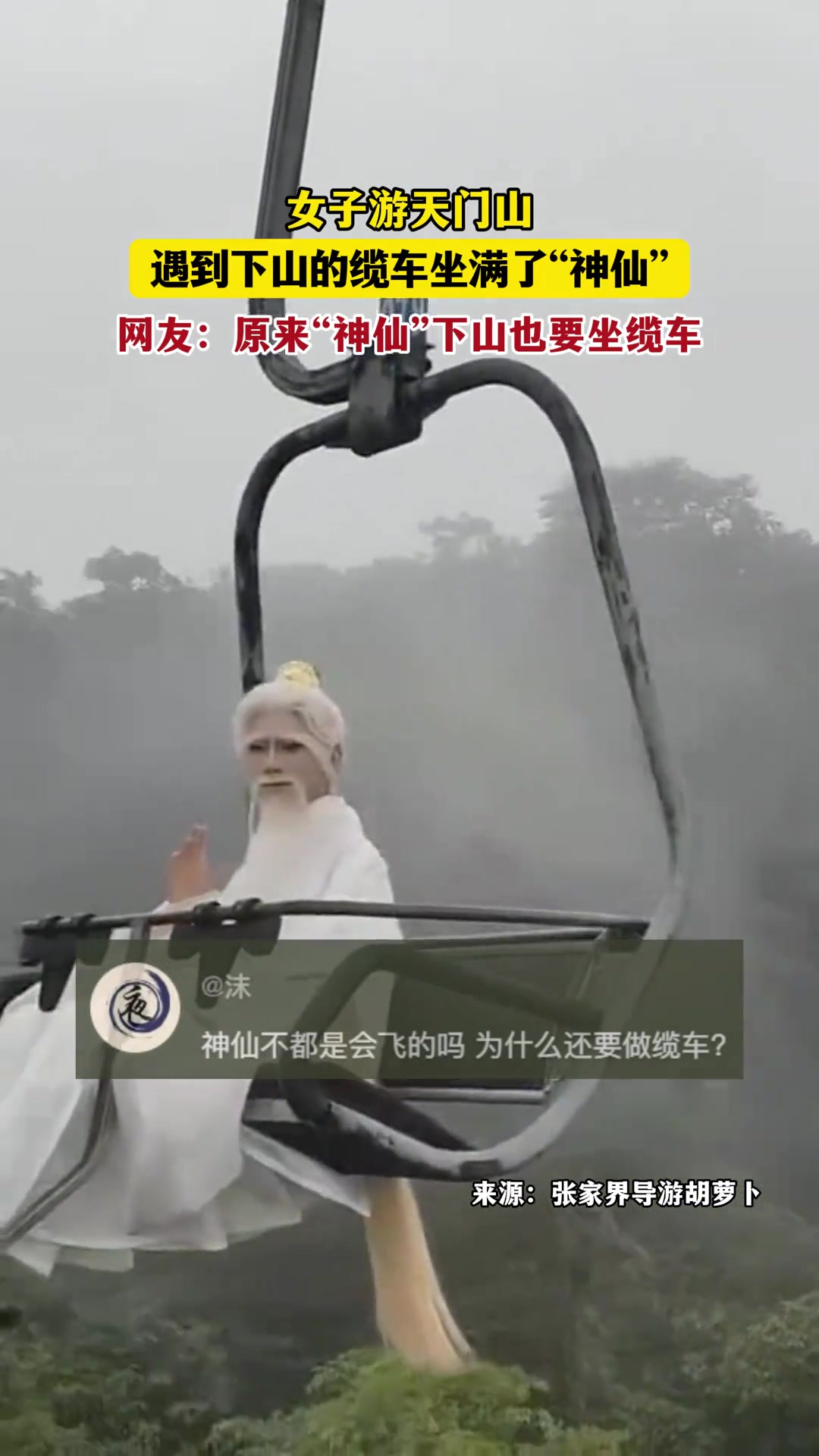 女子游天门山，遇到下山的缆车坐满了“神仙”！