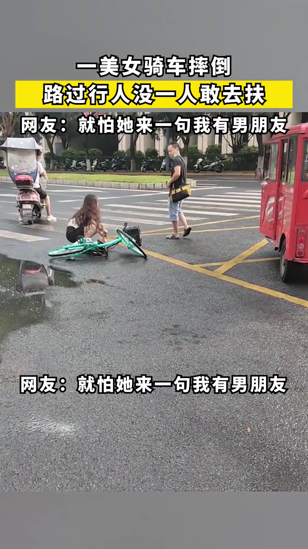 离谱！一美女骑车摔倒 路过行人没一人敢去扶
