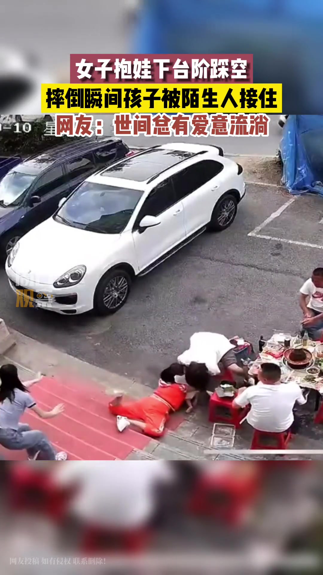 女子抱娃下台阶踩空 摔倒瞬间孩子被陌生人接住…