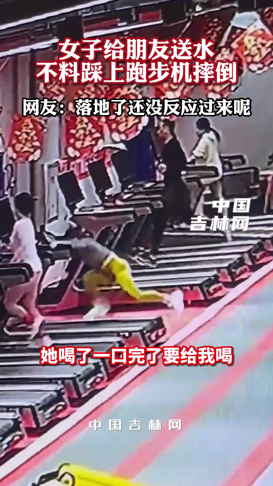 社死！女子给朋友送水 不料踩上跑步机摔倒…