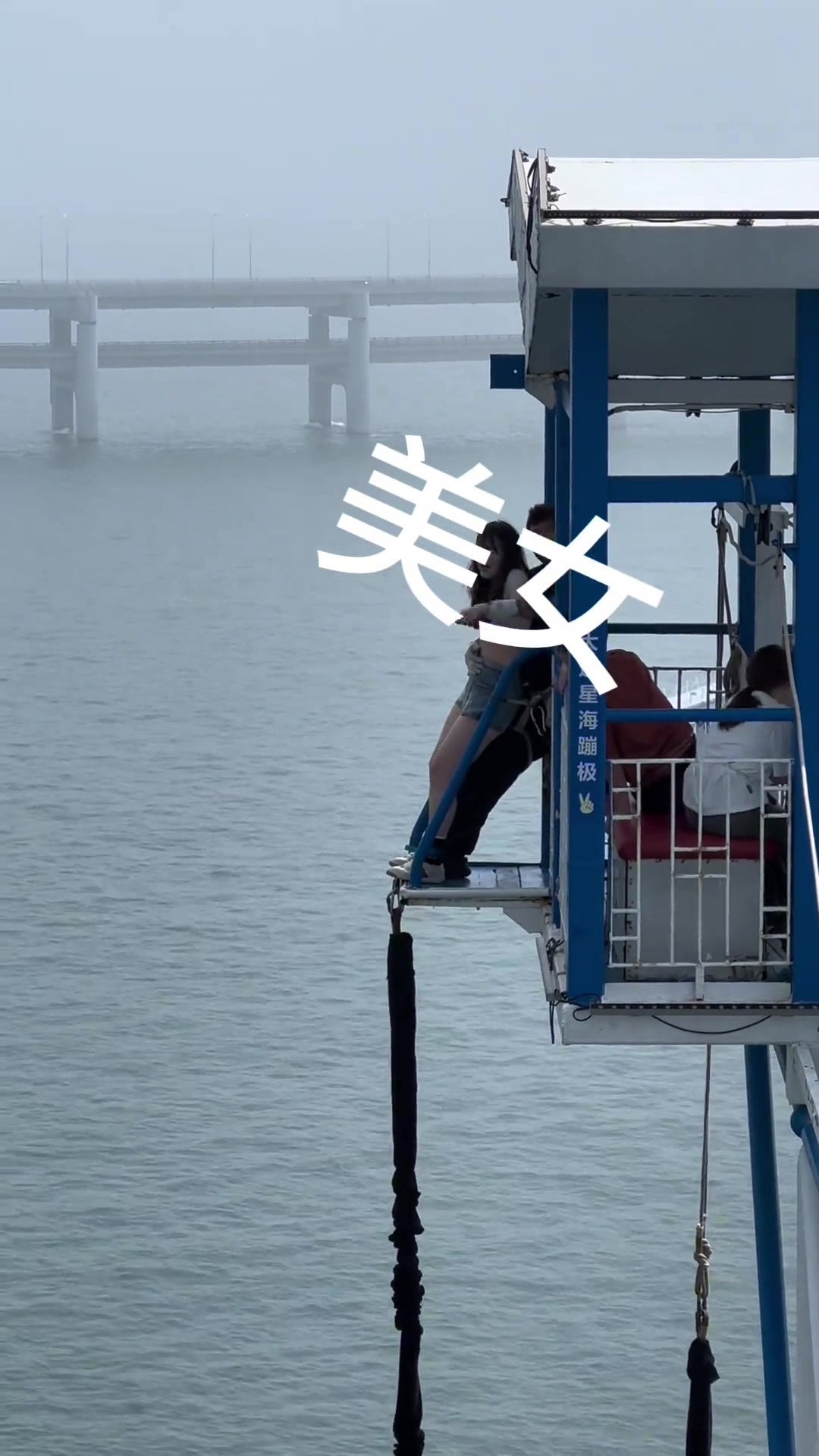 《挑战世界最高的蹦极》她这是被绑架上去的么？