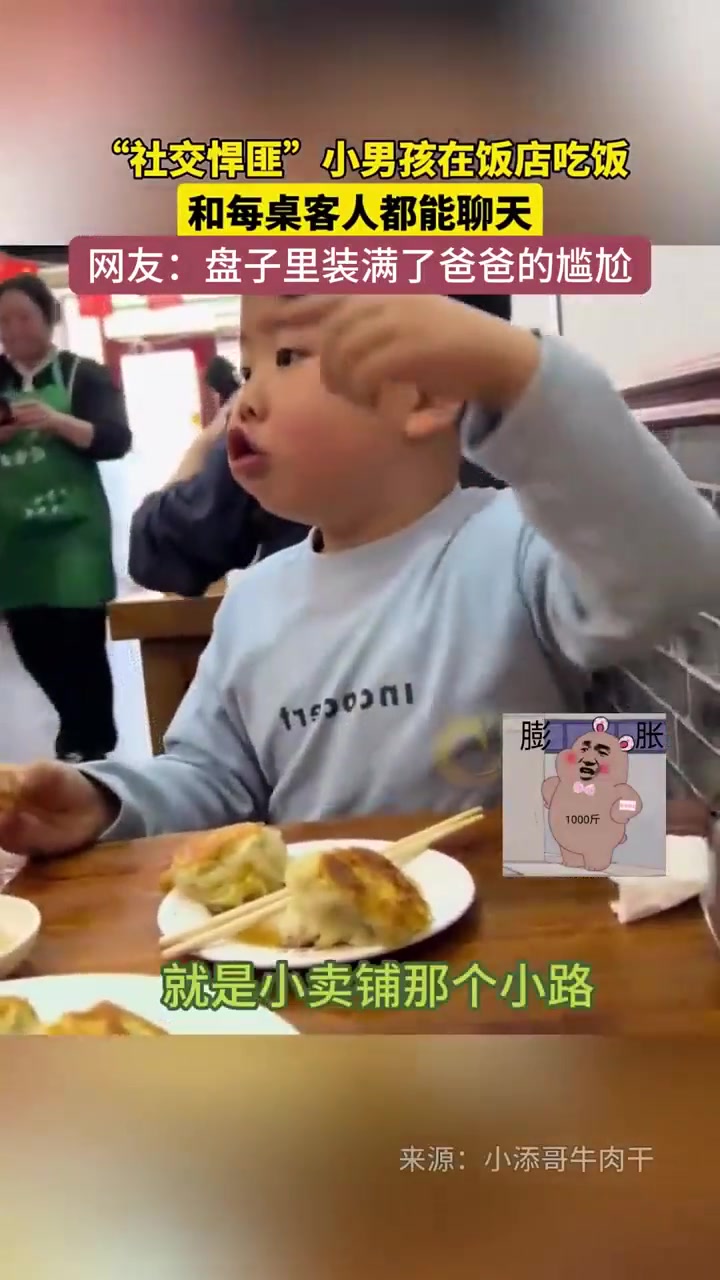 “社交悍匪”小男孩在饭店吃饭 和每桌客人都能聊天