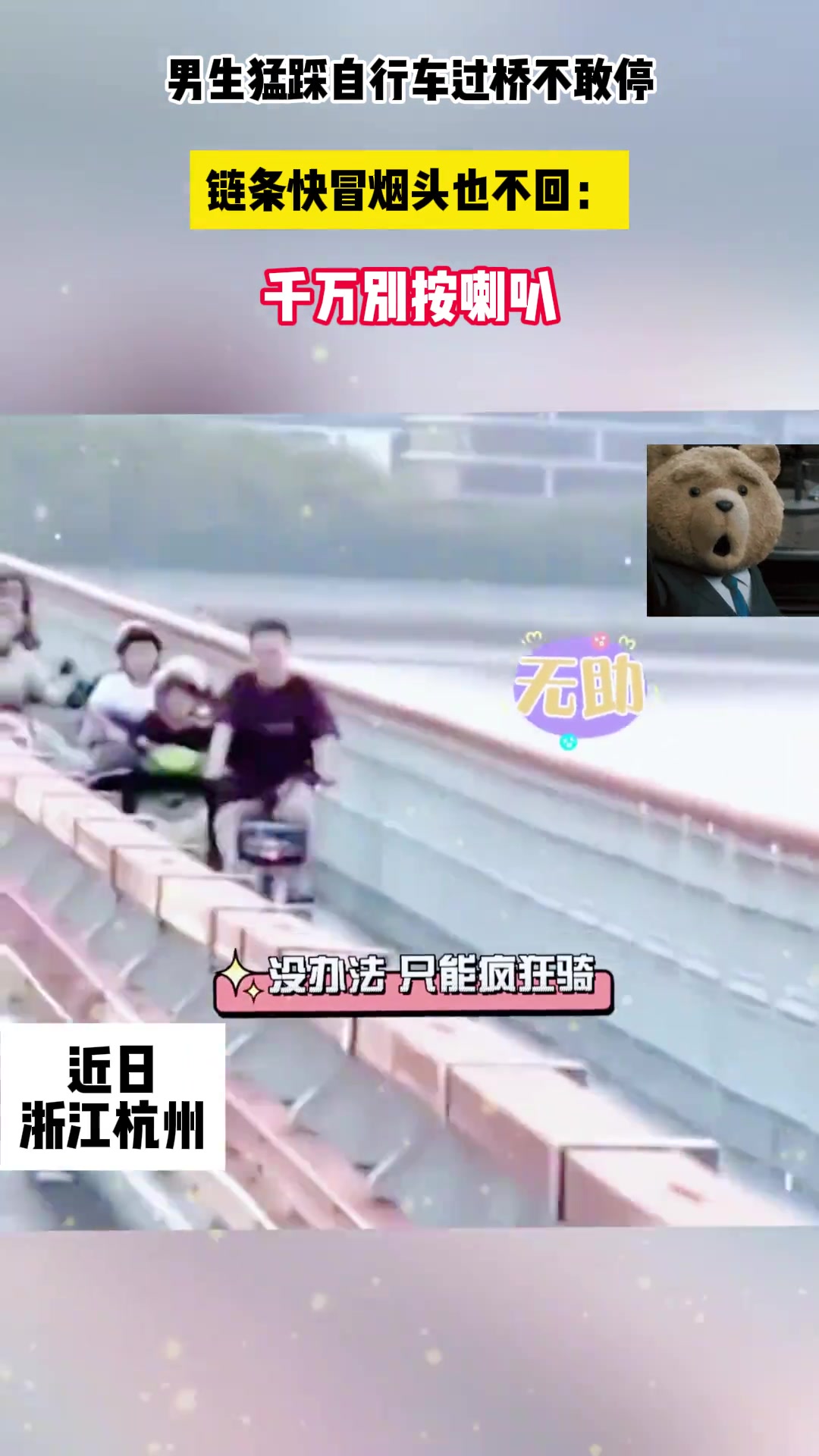 男生猛踩自行车过桥不敢停 链条快冒烟头也不回