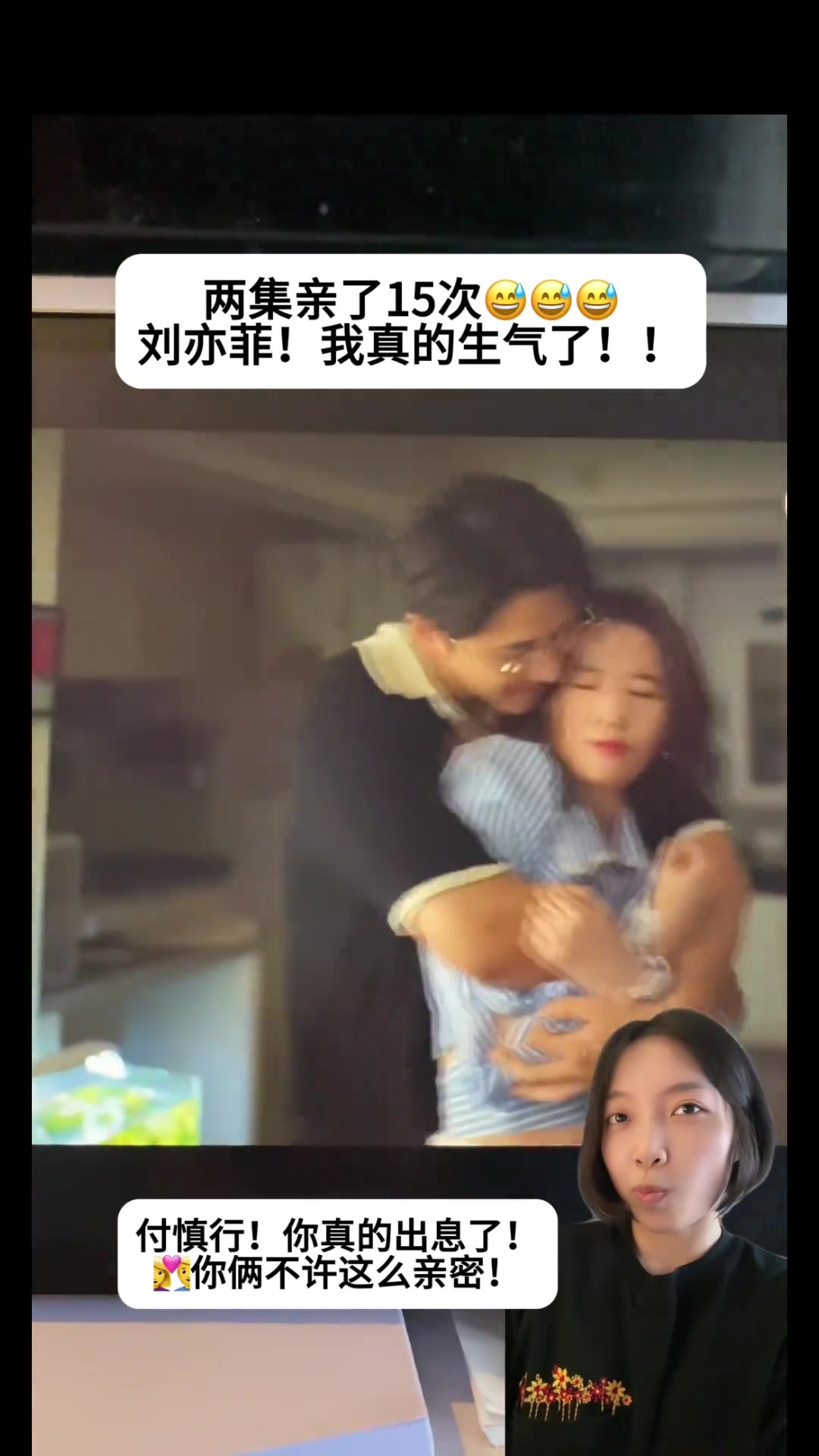 我真的生气了！强行抱着刘亦菲亲了15次！