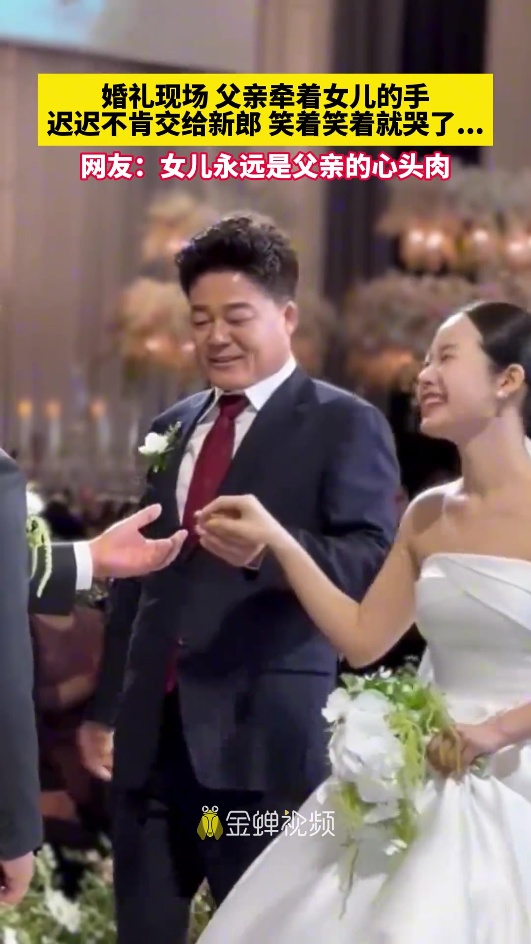 婚礼现场父亲牵着女儿的手 迟迟不肯交给新郎…