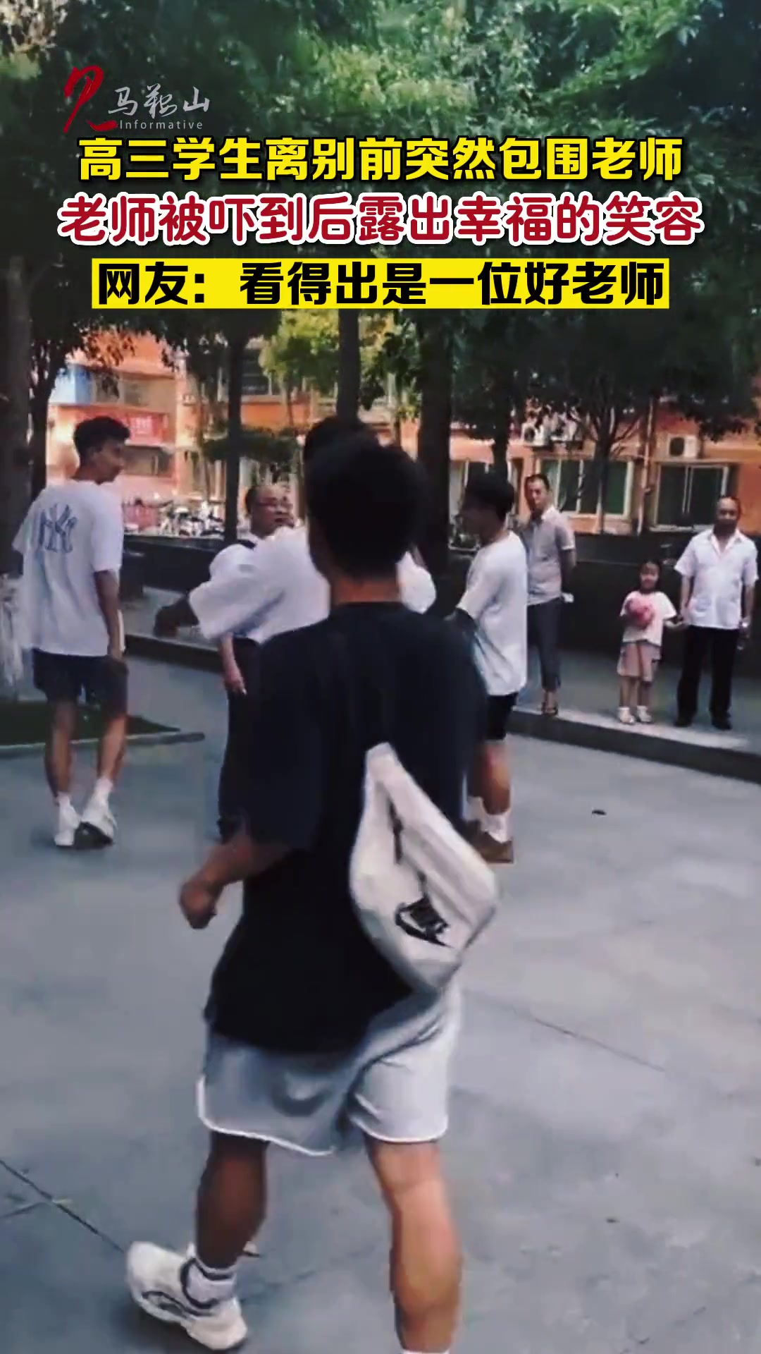 高三学生离别前突然围住老师 被吓到后老师幸福地笑了