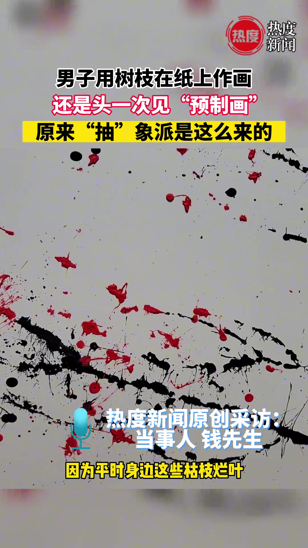 男子用树枝在纸上作画 原来“抽”象派是这么来的