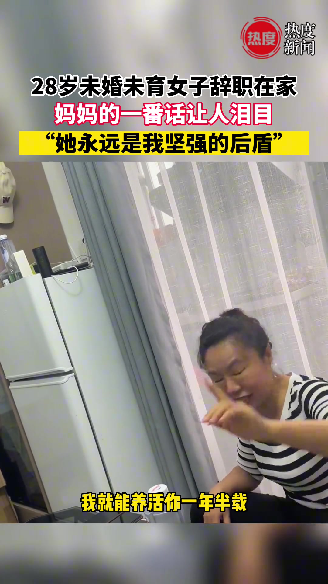 28岁未婚未育女子辞职在家 妈妈的一番话让人泪目