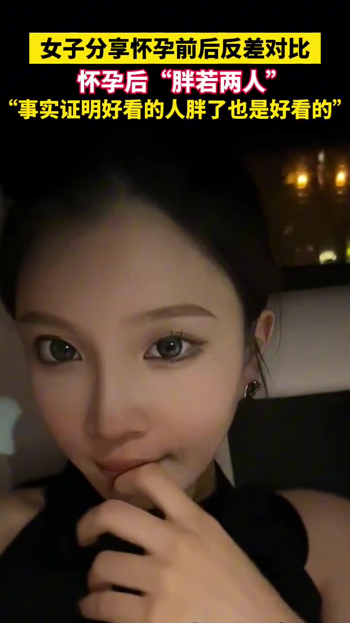 依旧很美！女子分享怀孕前后反差对比！！