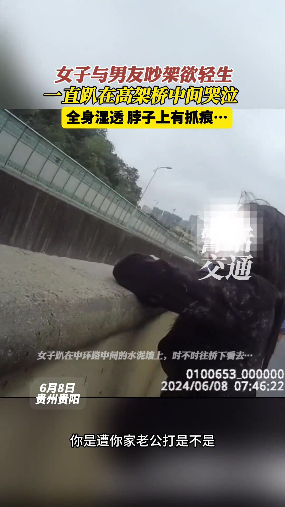 全身湿透！脖子上有抓痕！女子与男友吵架欲轻生！