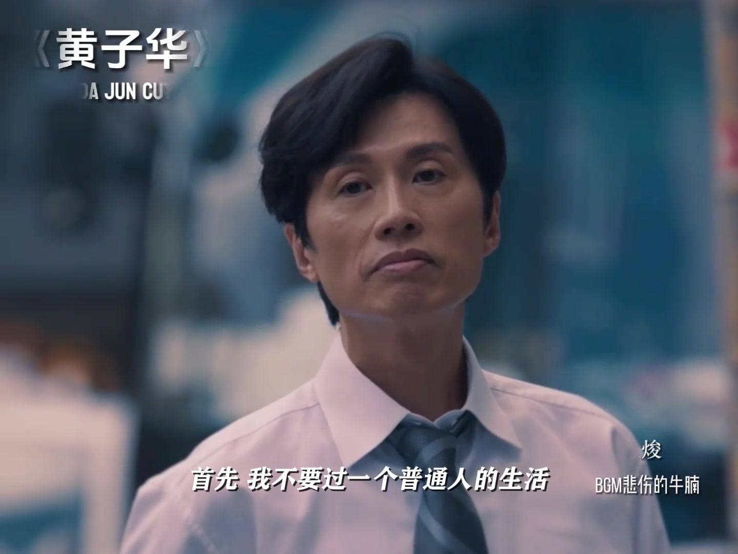 我不要人生像一个星期日的下午就这样过去了