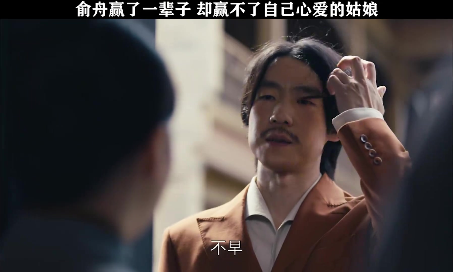 俞舟赢了一辈子 却赢不了自己心爱的姑娘