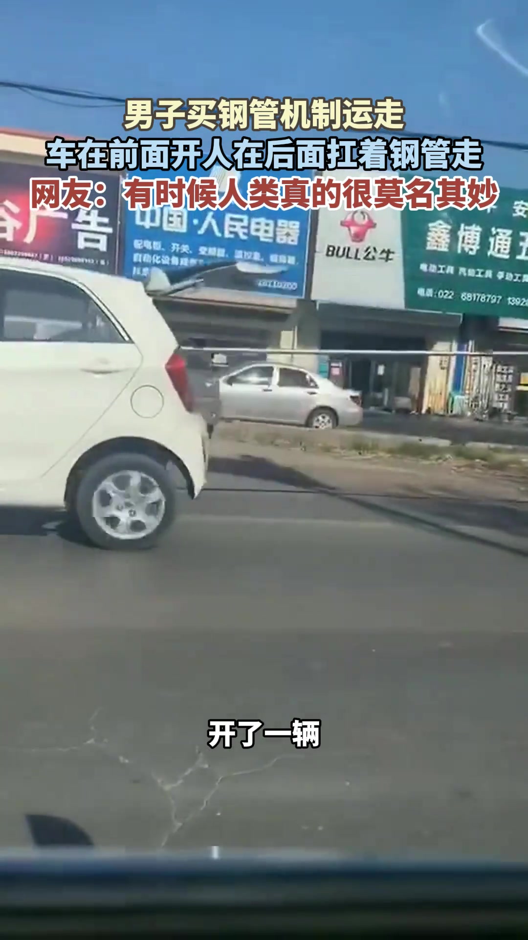 真不要命啊？车在前面开人在后面扛着钢管走！