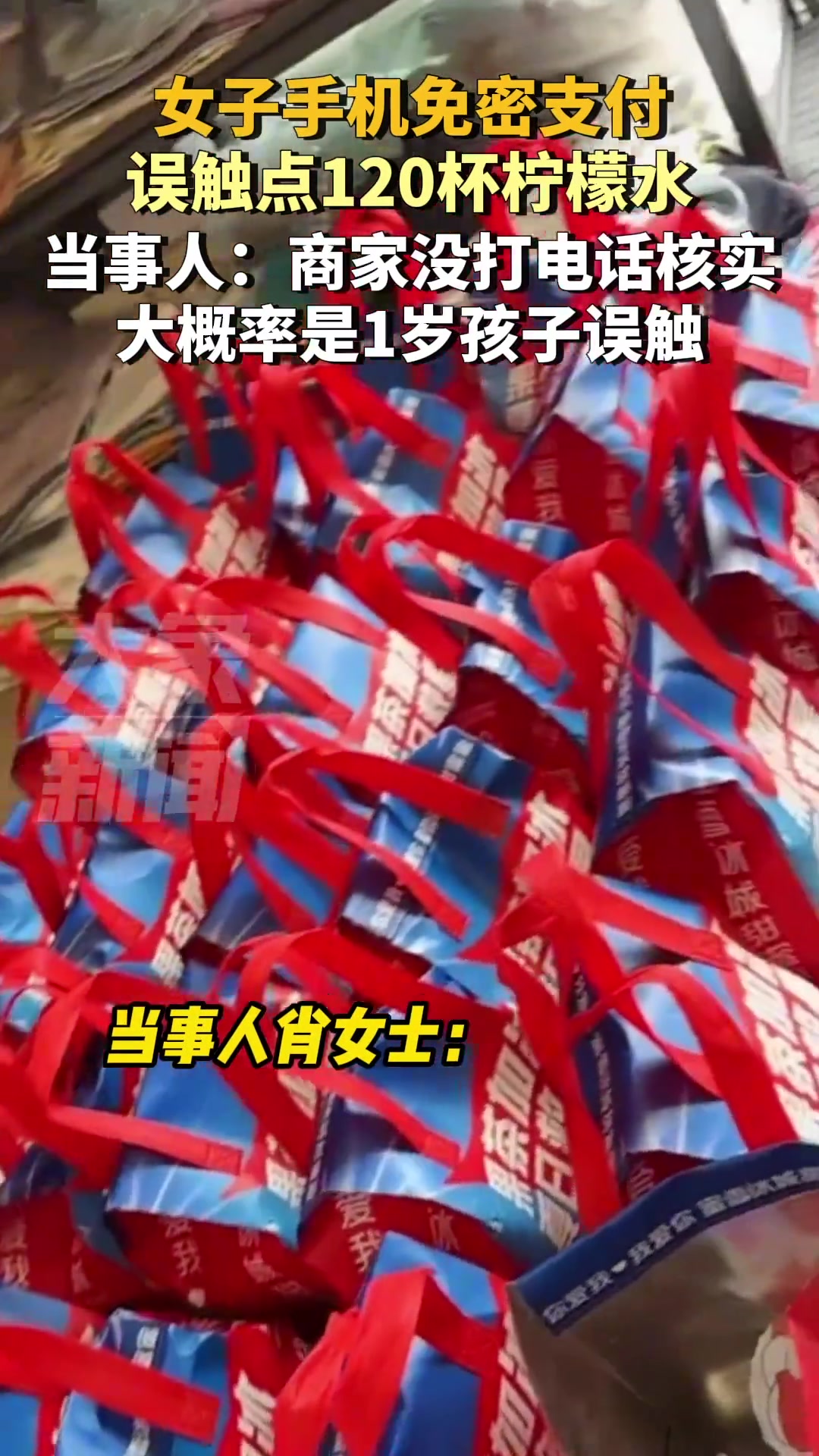 女子手机免密支付误触点120杯柠檬水
