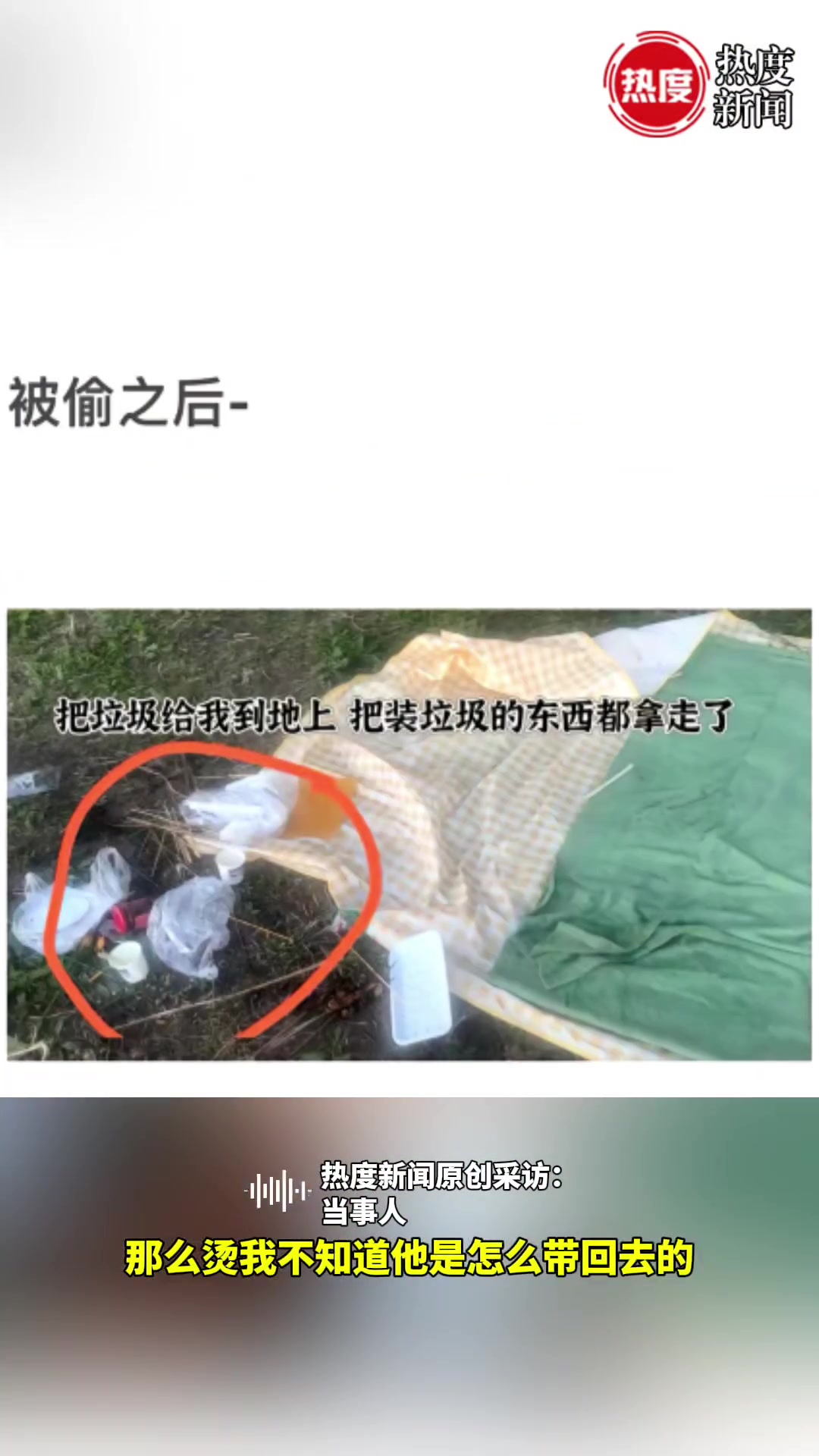 女子露营上厕所5分钟回来被偷家！