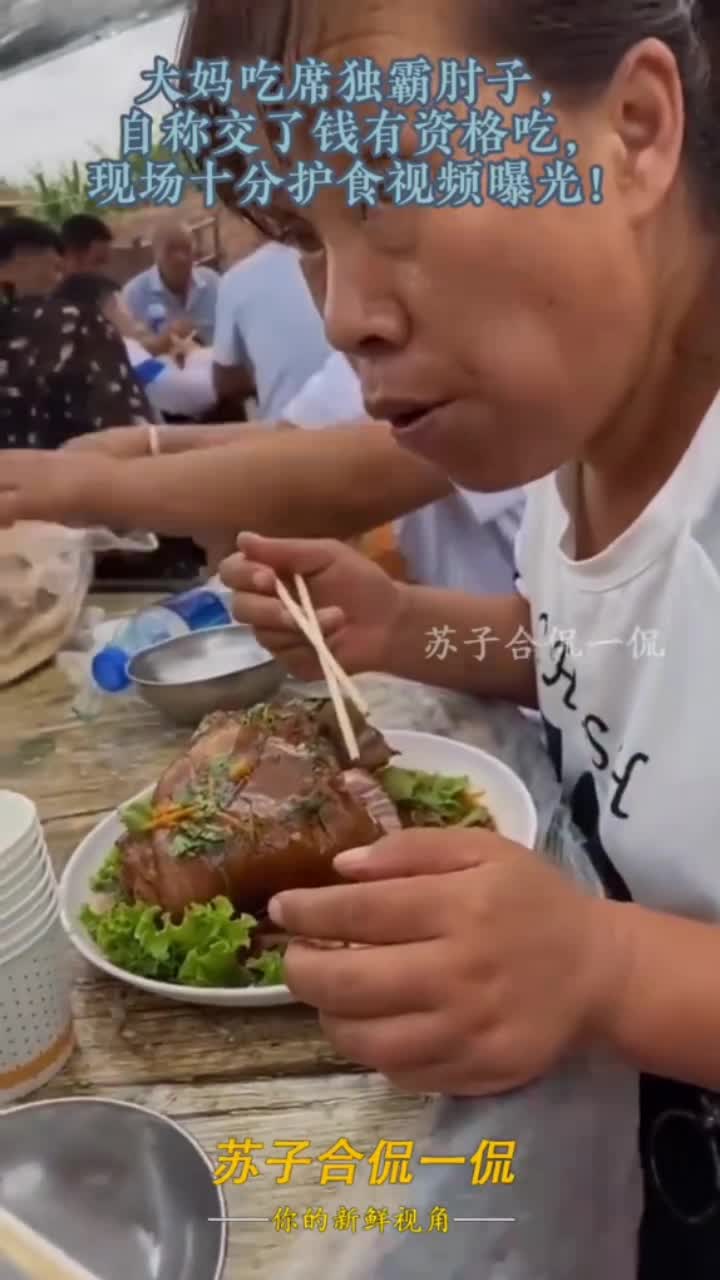 护食！大妈吃席独霸肘子，自称交了钱有资格吃！