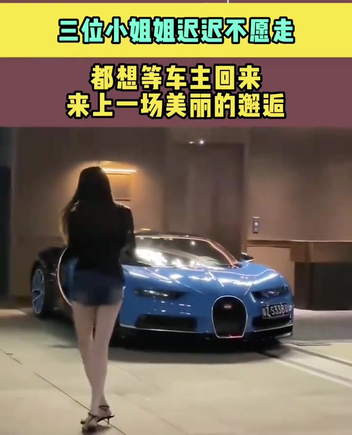 都想等布加迪车主回来！路人记录三位小姐姐迟迟不愿走