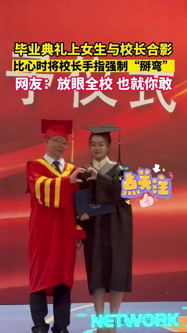比心时将校长手指强制“掰弯”！放眼全球，也就你敢！