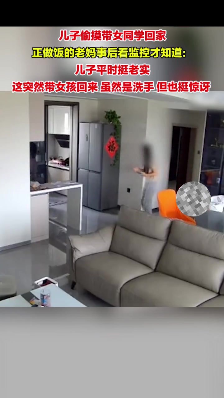 儿子偷摸带女同学回家妈妈浑然不知！