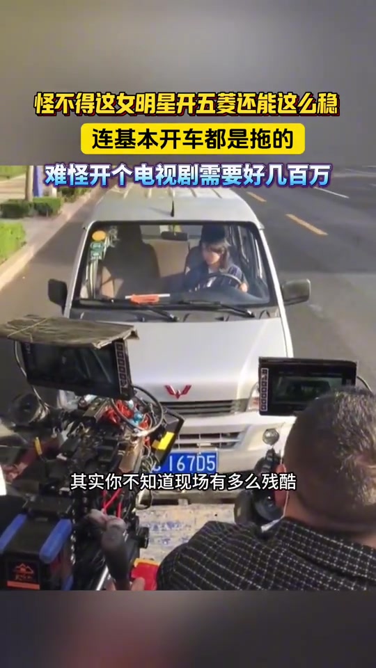 都是假的！怪不得女演员连开五菱都开的很稳！