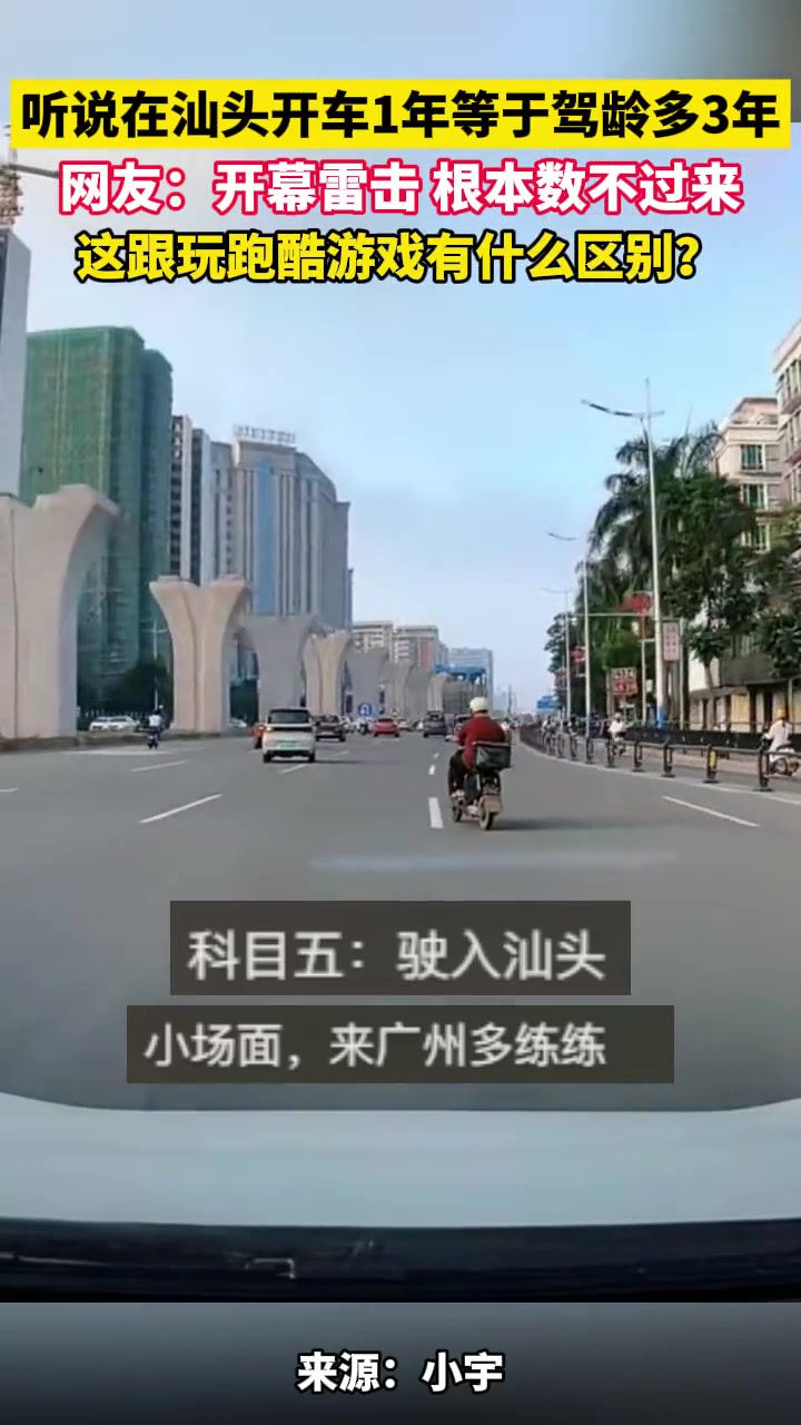 如果你能在汕头开车你就能在全世界任何一个地方开车！