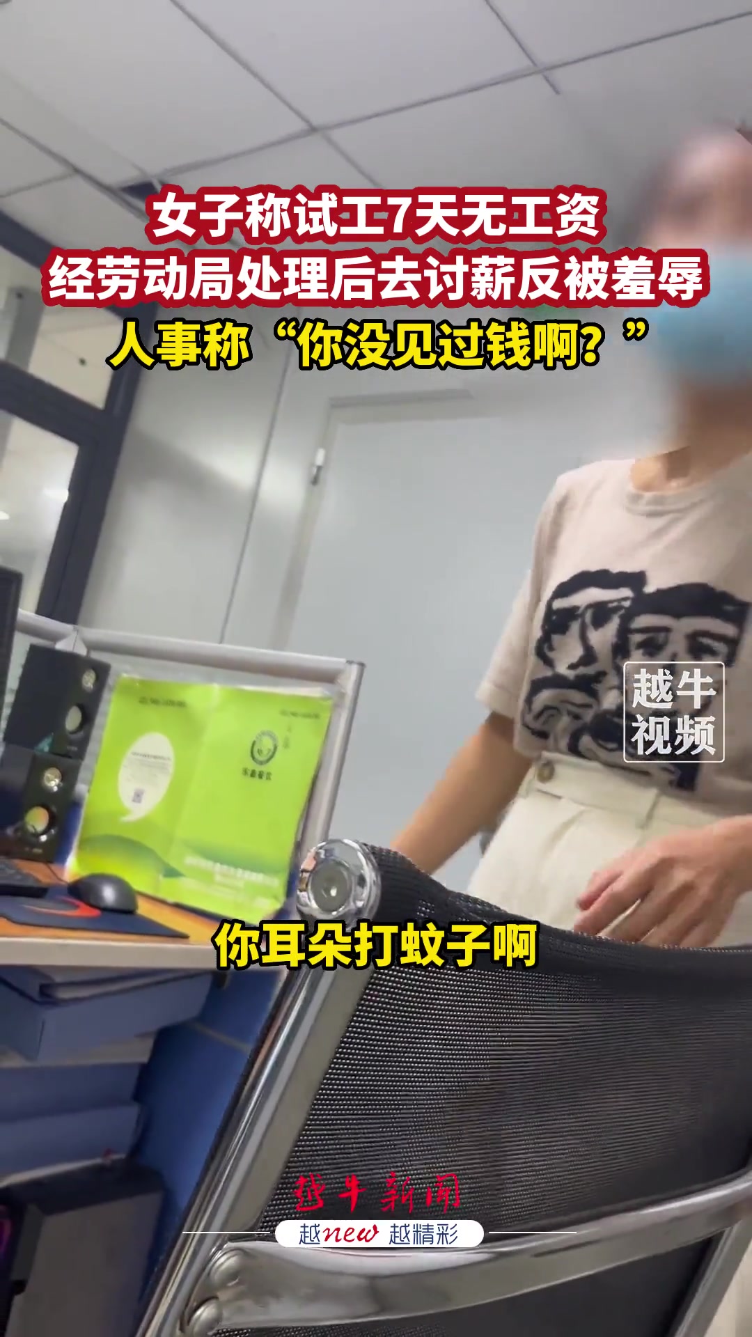 人事：你没见过钱啊！女子称试工7天无工资还被侮辱！