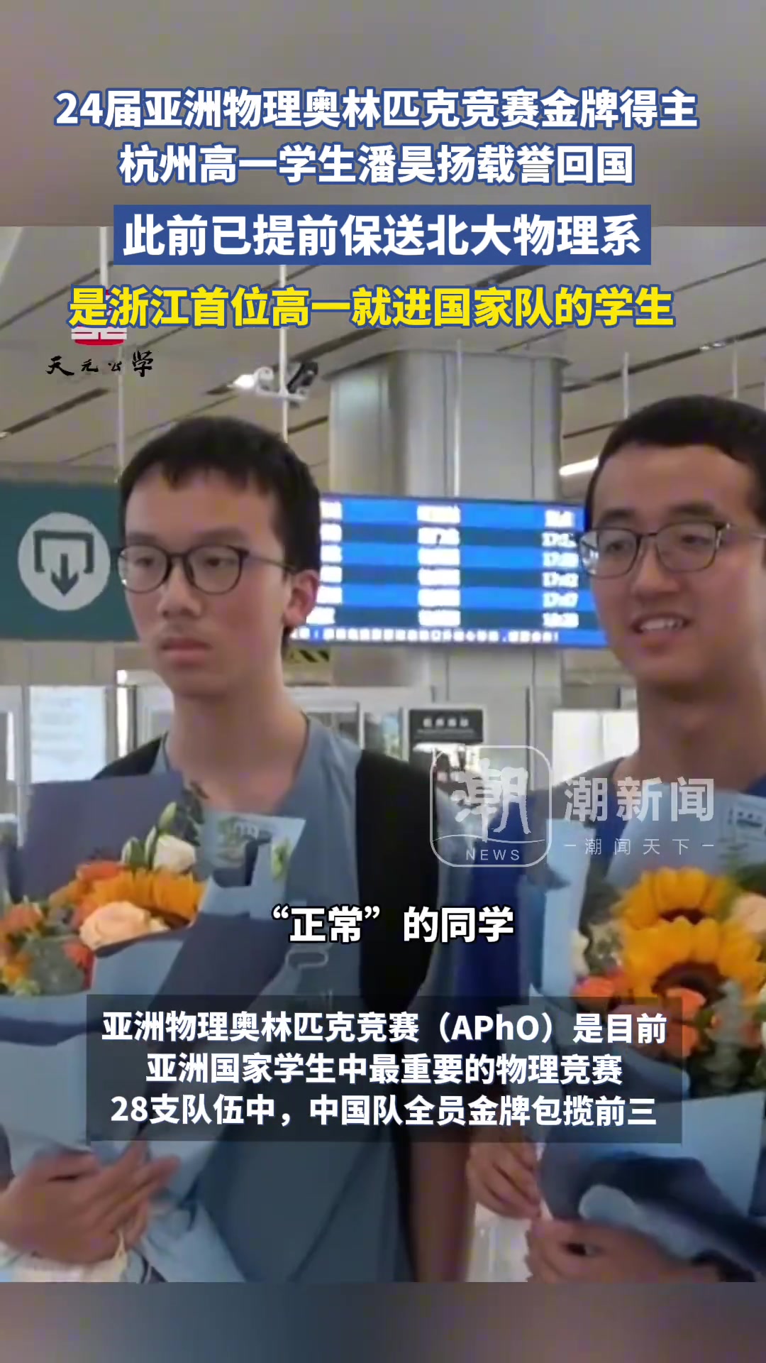 24届亚洲物理奥林匹克竞赛金牌得主潘昊扬载誉回国！