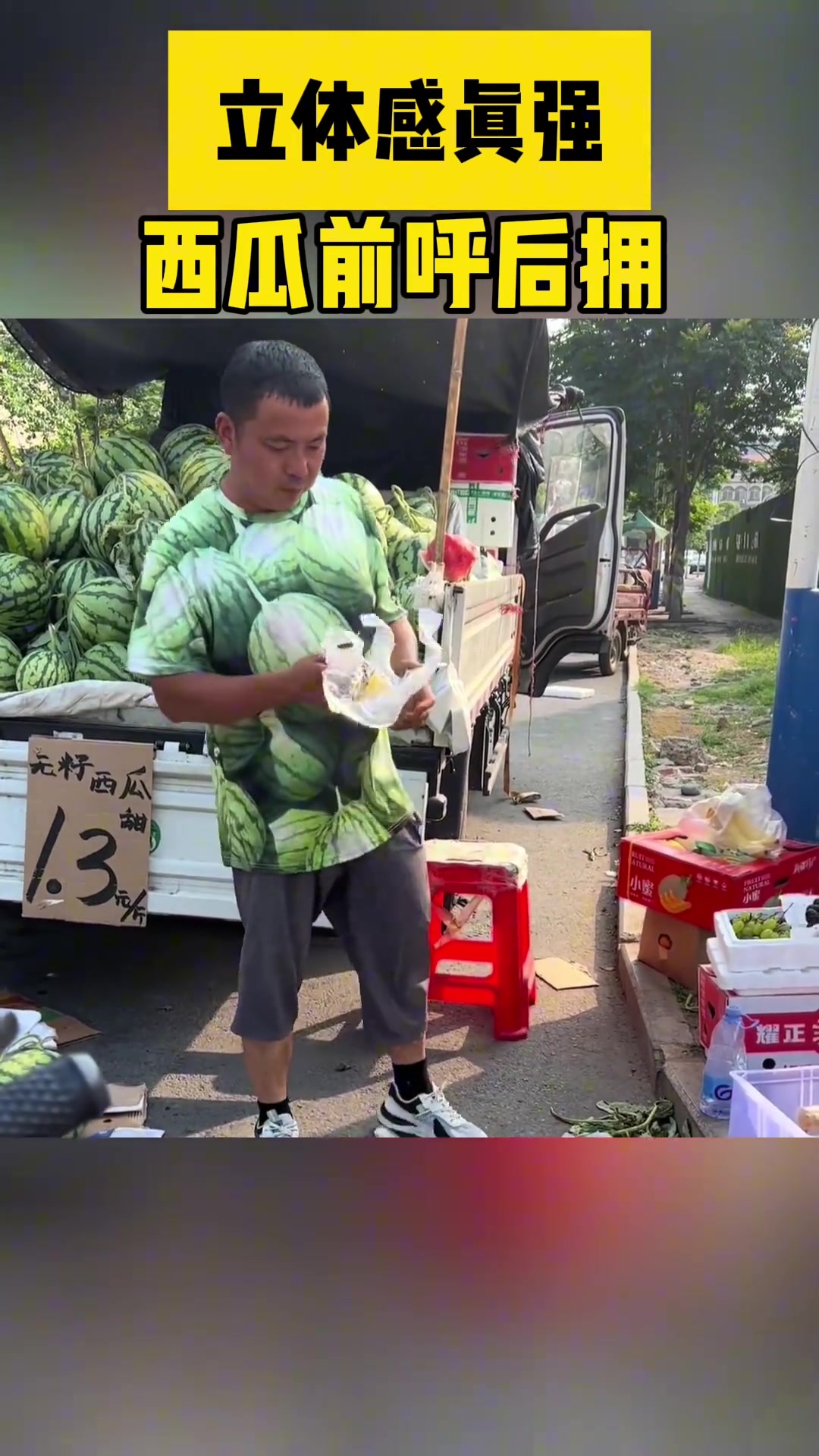 西瓜哥！你这立体感真强！