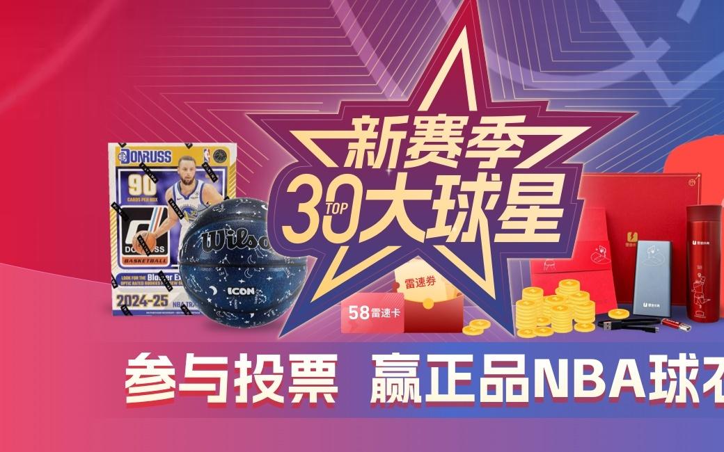 雷速NBA新赛季30大球星即时排名：库里反超KD升至第一