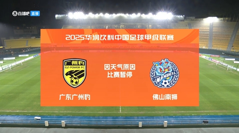 中场休息45分钟！广州豹vs佛山南狮电闪雷鸣，一度中断半个小时