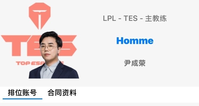 媒体人：TES要抢到Homme，明年世界赛门票应该有保证