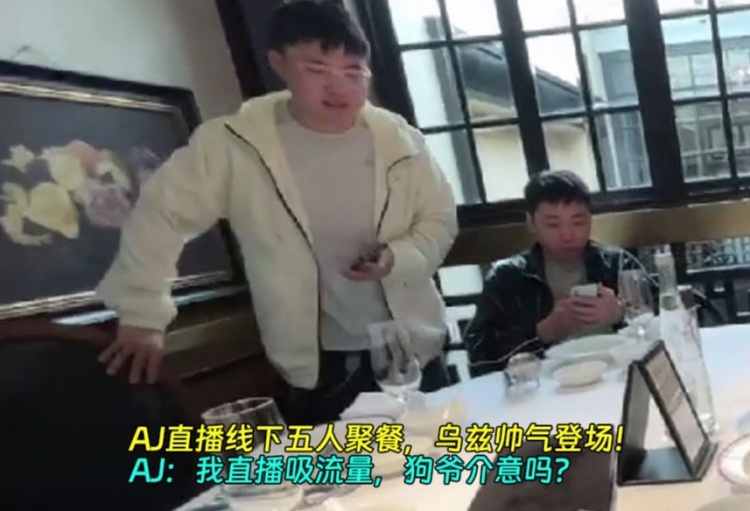 AJ直播线下聚餐，乌兹帅气登场！AJ：我直播吸流量，狗爷介意吗