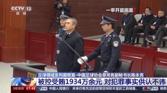 原中国足协常务副秘书长陈永亮今日公开宣判被控受贿1934万余元