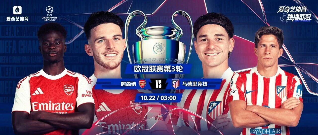 今晚打响！欧冠第3轮火爆来袭：阿森纳