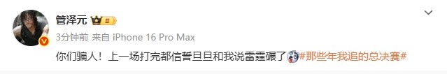 管泽元看NBA决赛：你们骗人上一场打