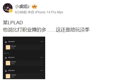 小虞姬更博：某LPLAD他说比打职业赚的多这还是陪玩淡季