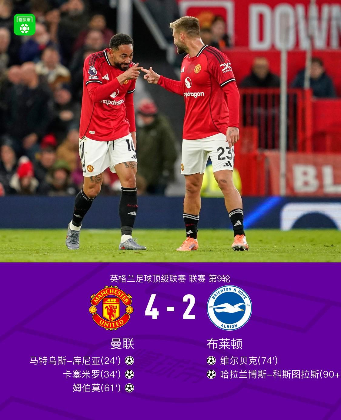 剑南春曼联42布莱顿，姆伯莫双响，库尼亚首球