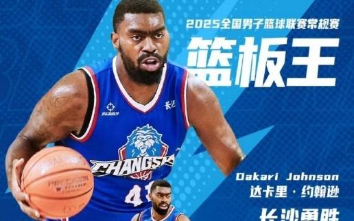 浙江男篮引进强力外援：青岛旧将达卡里约翰逊加盟曾入选全明星