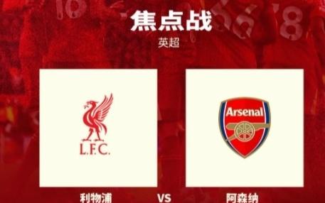 英超新赛季首场强强对话！今晚23点30，利物浦vs阿森纳
